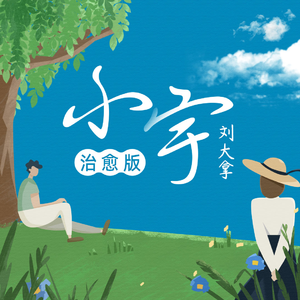 粗大与亲女伦交换H
